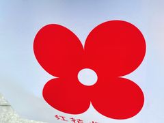 -红花点心局(护国寺店)