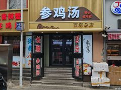 -长顺参鸡汤店(西塔总店)