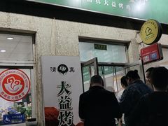 -大益烤鸡