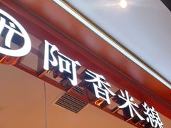 门面-阿香米线(大兴龙湖天街店)