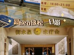 -御水泉休闲娱乐中心