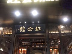 门面-民国红公馆·秦淮八艳(夫子庙店)