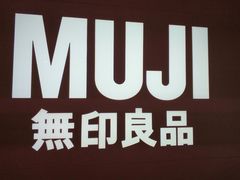 -MUJI无印良品(恒力MALL店)
