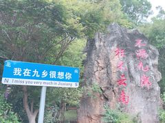 -九乡旅游区