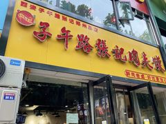 门面-子午路张记肉夹馍(翠华路店)