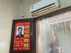 -胡仁根胡记炸炸炸