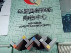 -深圳华盛奥特莱斯(华南一道店)