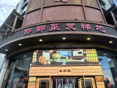 -春满园·邯郸菜发祥地(滏东店)