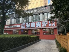 -红泥小火炉·东北泥炉烤肉(天一旗舰店)