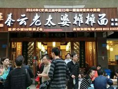 -秦云老太婆摊摊面(全国总店)