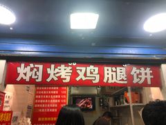 门面-焖烤鸡腿饼(桃源路店)