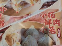 -小杨生煎(香港名都店)