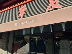 -挚友(东四二条)