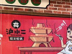 -炉小二铜锅牛蛙•川湘菜(三里屯店)