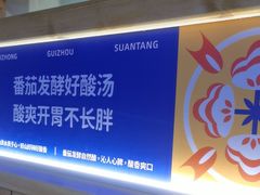 -由衷贵州酸汤牛肉火锅(新桥店)