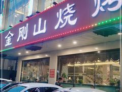 门面-金刚山烧烤(中山路店)