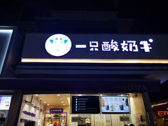 门面-一只酸奶牛(奎星楼店)