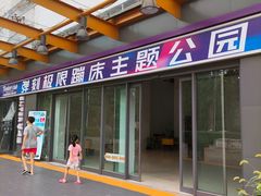 -Tenker Club弹刻极限主题公园 · 蹦床 · 团建 · 生日派对(大关店)