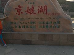 -京娘湖风景区