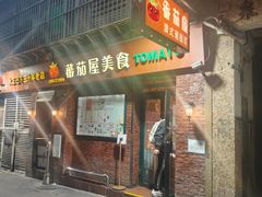 -番茄屋葡式美食(总店)