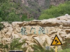 -龙门涧景区