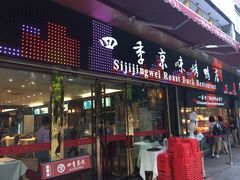 门面-四季小馆·地道北京小吃(广百店)