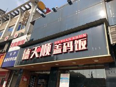 门面-德天顺盖码饭(人民西路店)
