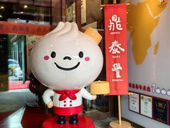 -鼎泰丰(渔阳店)