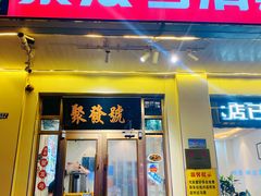 -聚发号清真菜馆