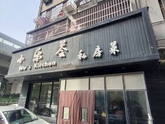 -小乐荟私房菜(宁海里店)