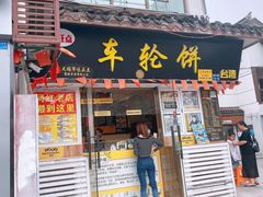 门面-台湾味正点车轮饼可丽饼(南禅寺店)