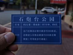 -石炮台公园