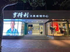 -亨得利(淮海中路店)