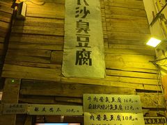 -文和友老长沙臭豆腐(太平街二店)
