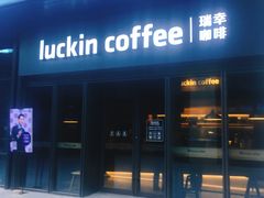 门面-瑞幸咖啡(石榴中心店)