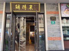 -鲜得来排骨年糕(云南南路店)