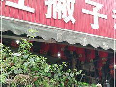 门面-左撇子私房面
