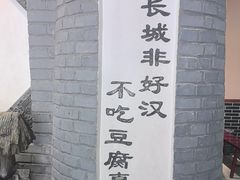 -一块豆腐·海鲜·家常菜(李沧书院路店)