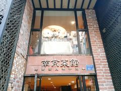 门面-眷江南之小蓝鲸(王府大街店)
