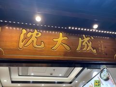门面-沈大成(城隍庙店)