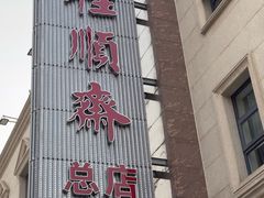 -芦庄子桂顺斋(和平路总店)