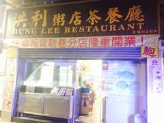 -洪利粥店茶餐厅