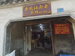 门面-泰顺江南春面馆