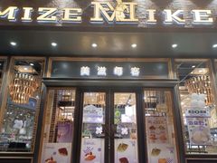 -美滋每客(亲贤北街店)