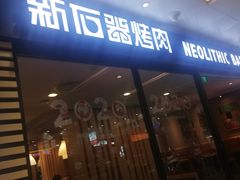 门面-新石器烤肉(南站店)