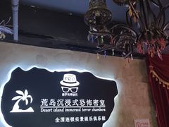 -荒岛实景沉浸密室(江汉路1店)