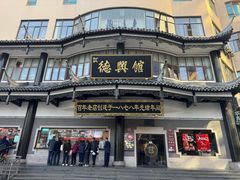 -德兴馆(广东路总店)