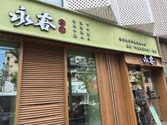 -永春园·扬州早茶·淮扬菜(漫乐城店)