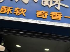 门面-定家小酥肉·清真(回民街店)