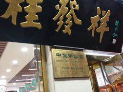 门面-桂发祥·直营(下瓦房店)